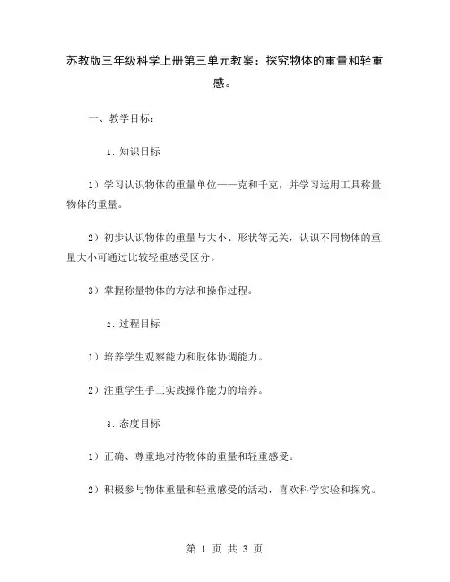 苏教版三年级科学上册第三单元教案：探究物体的重量和轻重感