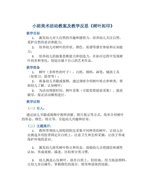 小班美术活动教案及教学反思《树叶拓印》