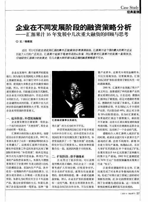企业在不同发展阶段的融资策略分析——汇源果汁16年发展中几次重大融资的回顾与思考
