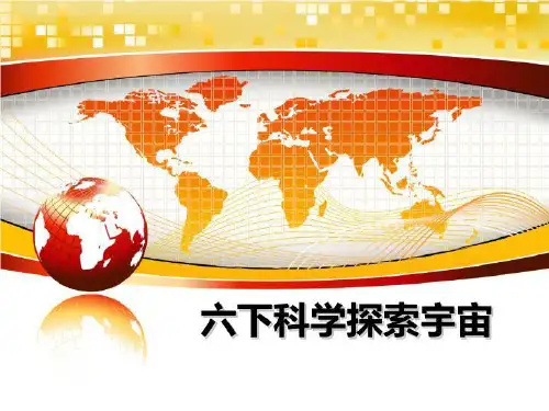 最新六下科学探索宇宙ppt课件