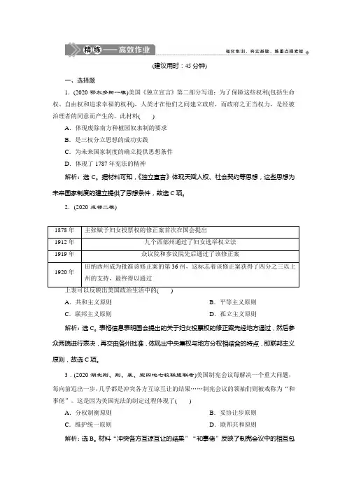 2021版高考历史(岳麓版专题史)一轮复习精练高效作业：第8讲 美国共和制的确立 Word版含解析