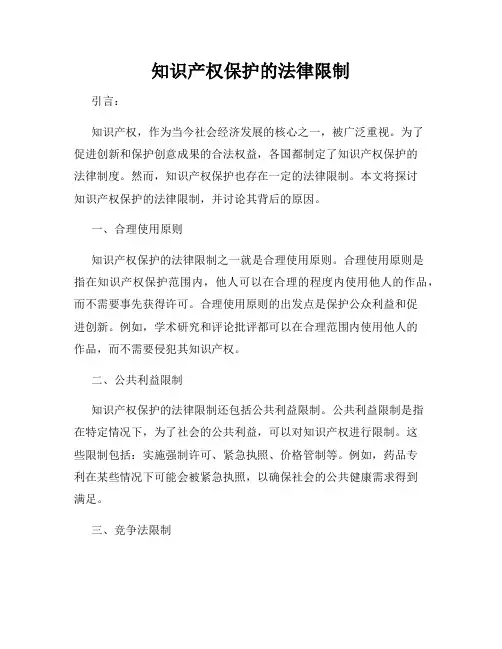 知识产权保护的法律限制