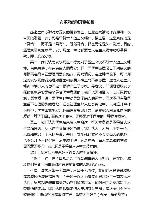 安乐死的利弊辩论稿