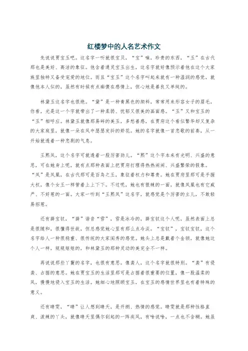 红楼梦中的人名艺术作文