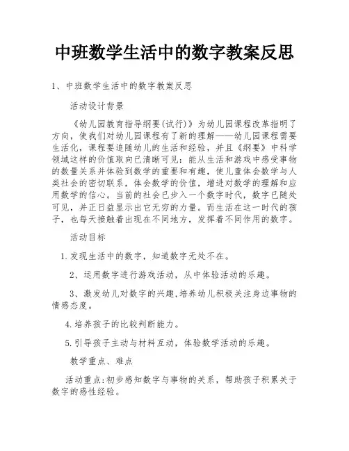 中班数学生活中的数字教案反思