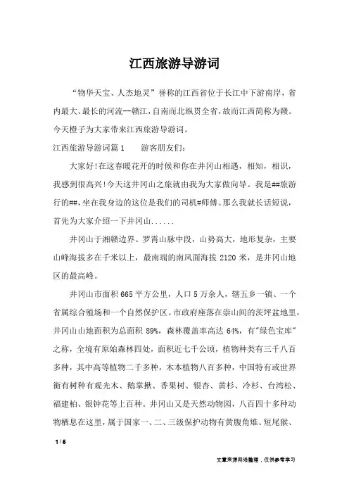江西旅游导游词_导游词