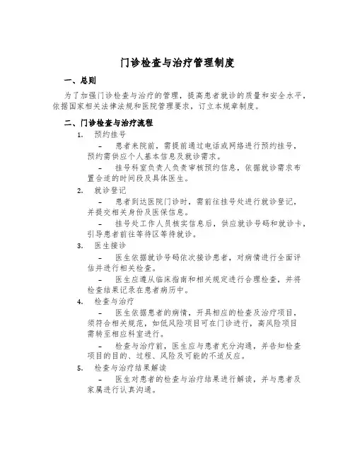 门诊检查与治疗管理制度
