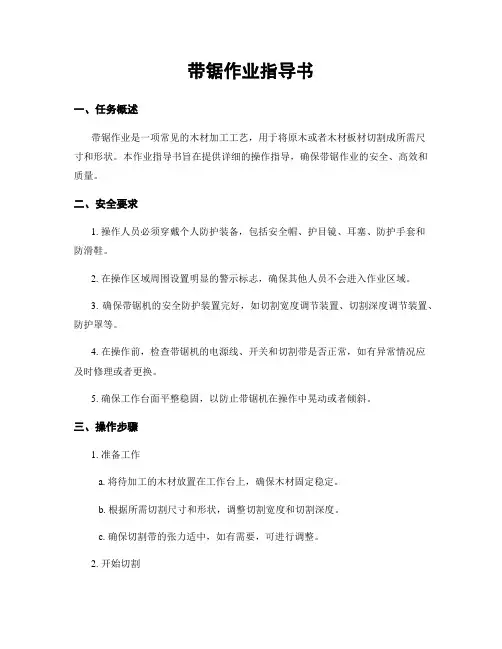 带锯作业指导书