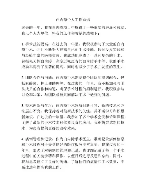 白内障个人工作总结