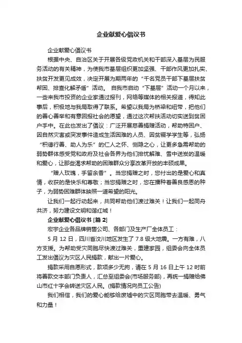 企业献爱心倡议书
