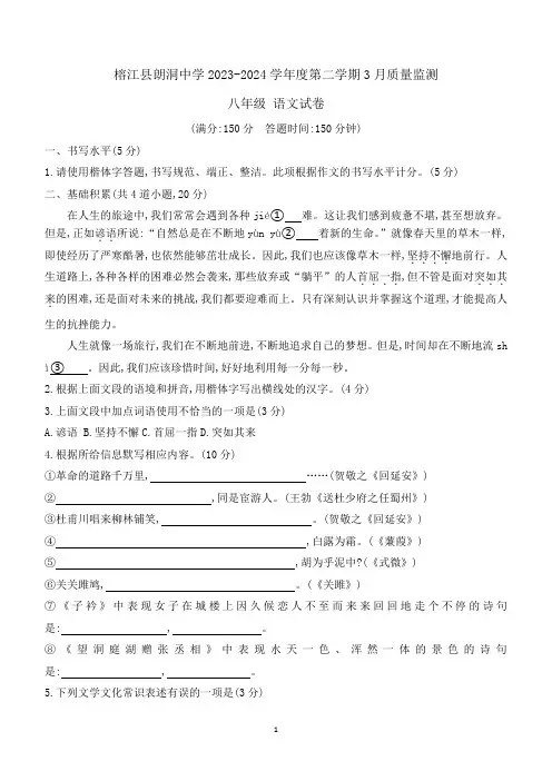 贵州省榕江县朗洞镇初级中学2023-2024学年八年级下学期3月月考语文试题(含答案)