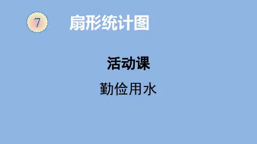 人教版数学六年级上册节约用水课件(18张ppt)