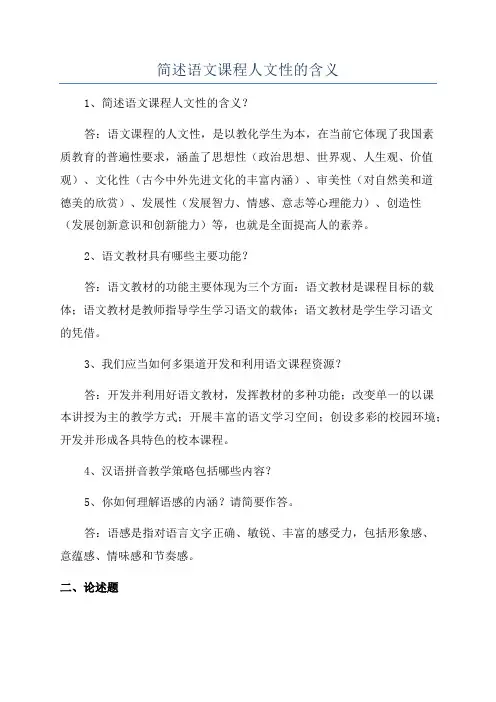 简述语文课程人文性的含义