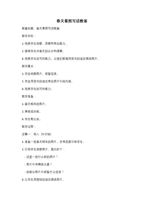 春天看图写话教案