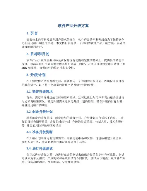 软件产品升级方案