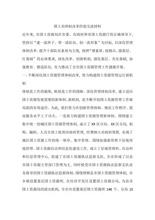 国土局体制改革经验交流材料