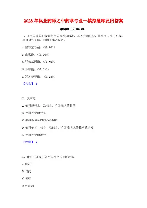 2023年执业药师之中药学专业一模拟题库及附答案