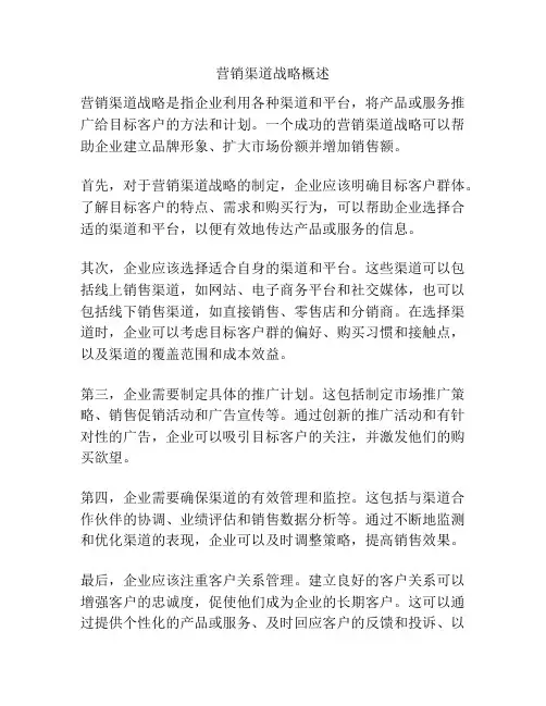 营销渠道战略概述