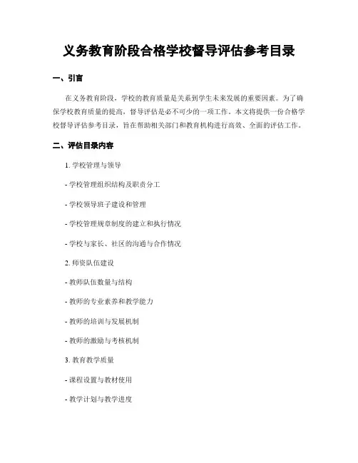 义务教育阶段合格学校督导评估参考目录