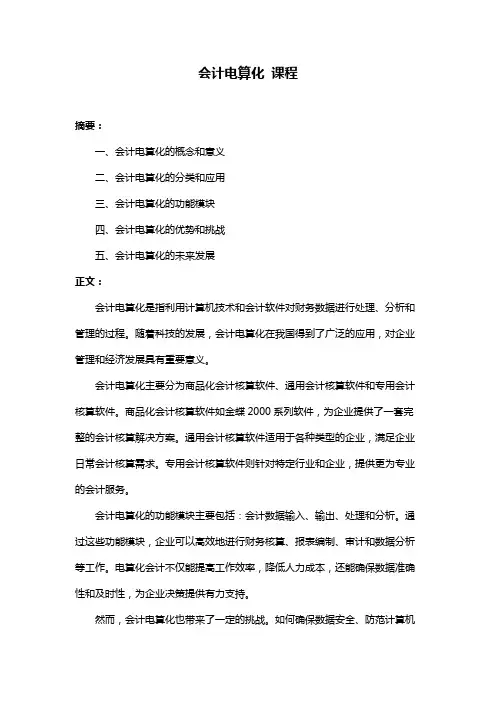 会计电算化 课程