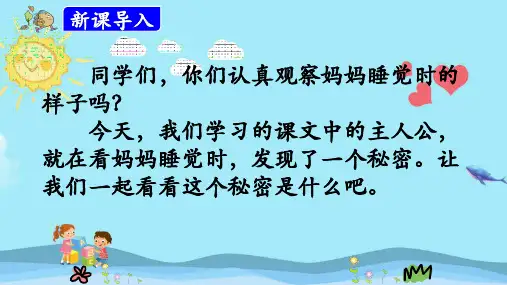二年级语文上册《妈妈睡了》优质课件