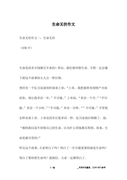 生命无价作文