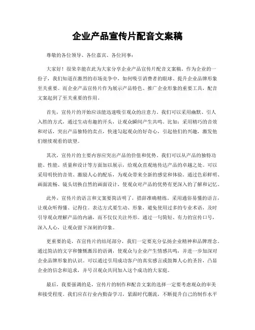 企业产品宣传片配音文案稿