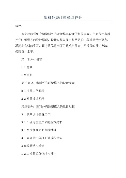 塑料外壳注塑模具设计