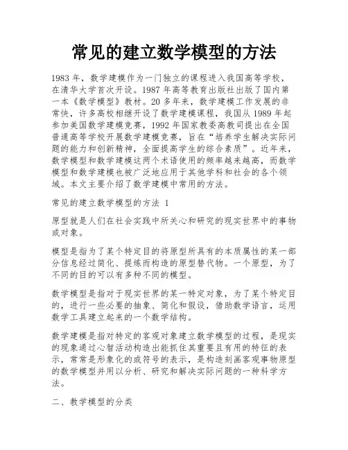 常见的建立数学模型的方法