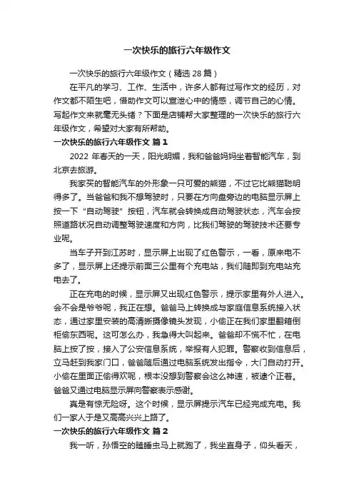 一次快乐的旅行六年级作文