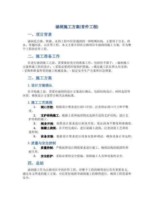 涵洞施工方案(首件工程)