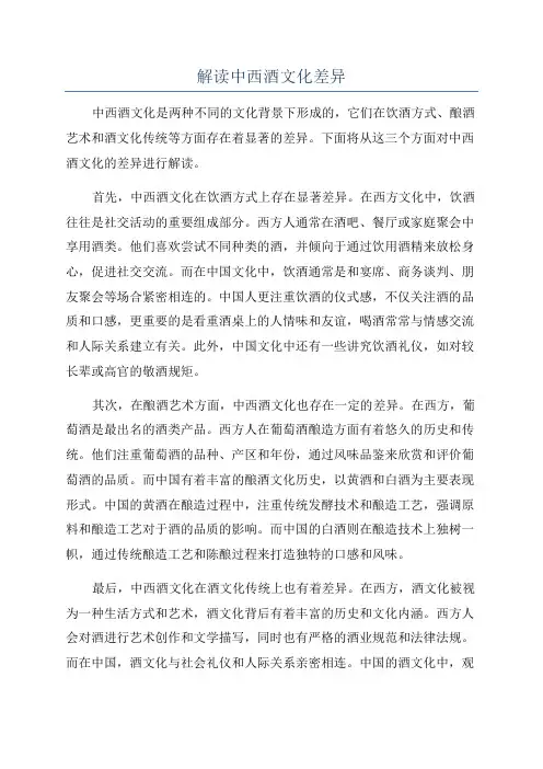 解读中西酒文化差异
