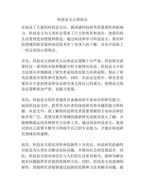 科技论文心得体会