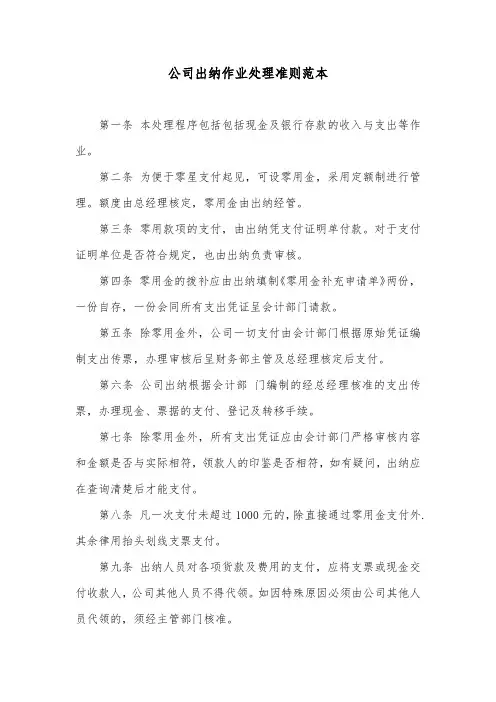 公司出纳作业处理准则范本