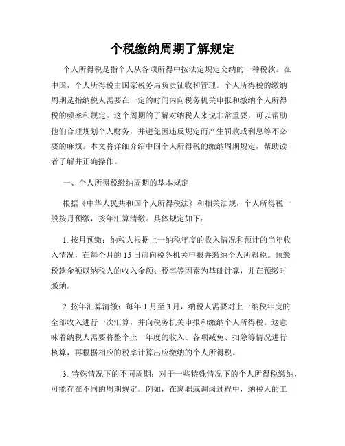 个税缴纳周期了解规定