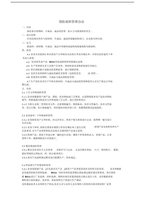 预防混料管理办法