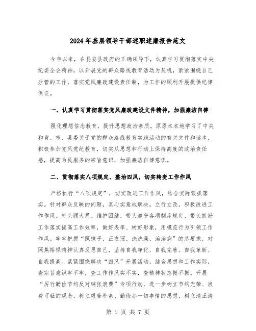 2024年基层领导干部述职述廉报告范文（三篇）