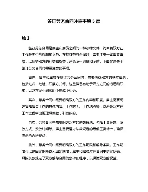 签订劳务合同注意事项5篇