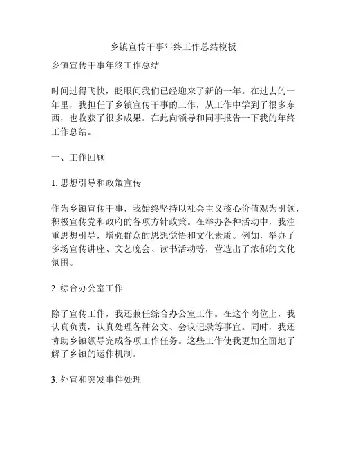 乡镇宣传干事年终工作总结模板