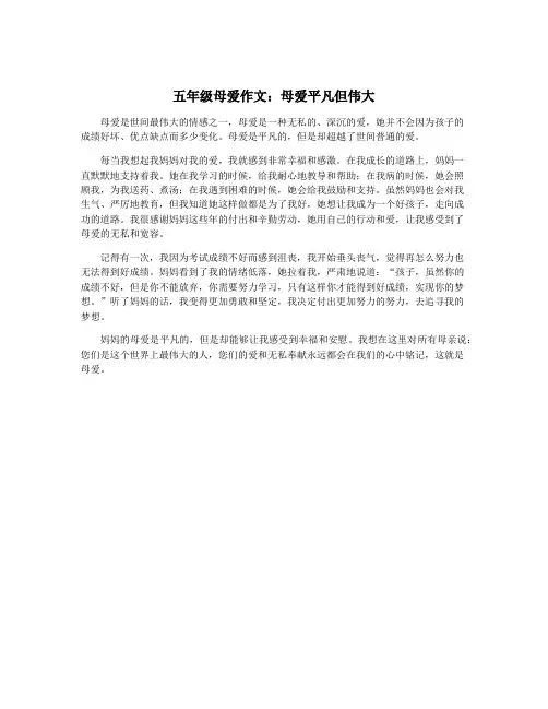 五年级母爱作文：母爱平凡但伟大