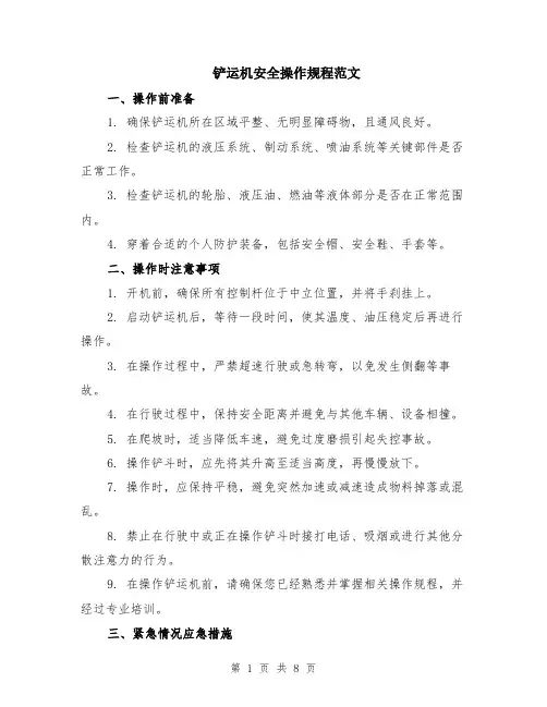 铲运机安全操作规程范文（3篇）