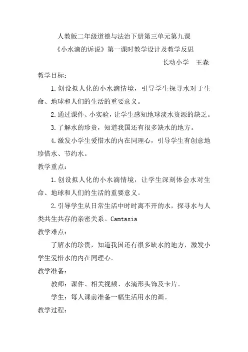 人教版二年级道德与法治下册第三单元第九课《小水滴的诉说》第一课时教学设计及教学反思