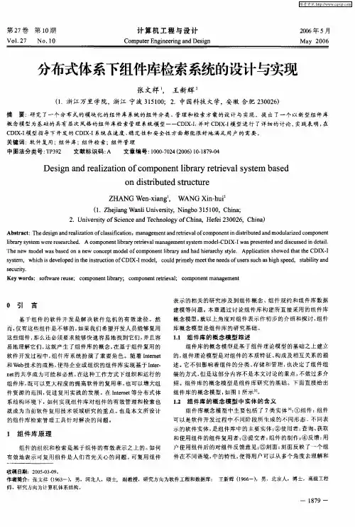 分布式体系下组件库检索系统的设计与实现