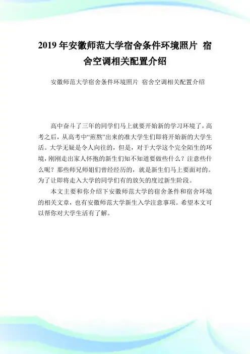 安徽师范大学宿舍条件环境照片 宿舍空调相关配置介绍.doc