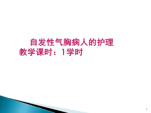 自发性气胸疾病病人的护理