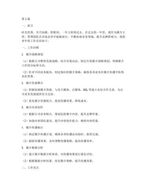 媒介主管年度总结范文(3篇)