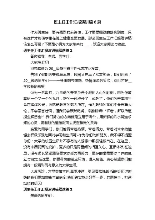 班主任工作汇报演讲稿6篇