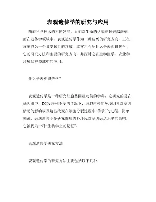 表观遗传学的研究与应用