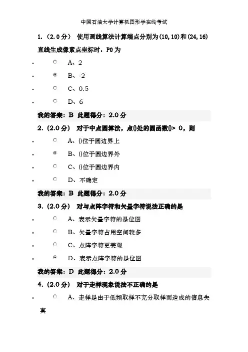 中国石油大学计算机图形学在线考试