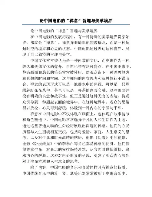 论中国电影的“禅意”旨趣与美学境界